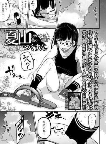夏山 トラバサミと私の一週間（単話）｜/つくすん-拘束