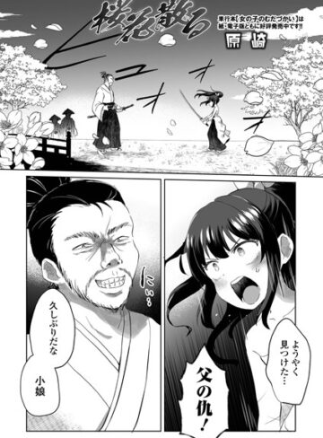 桜花散る（単話）｜/原崎-ファンタジー