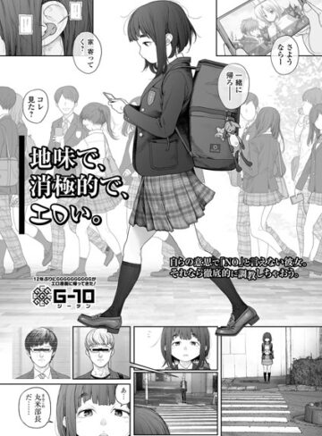 地味で、消極的で、エロい。（単話）｜/G10-羞恥