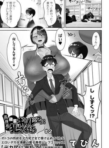 高身長後輩ギャル×2に犯●れる（単話）｜/てびん-制服