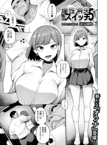 理性消失絶頂スイッチ（単話）｜/逆又練物-制服