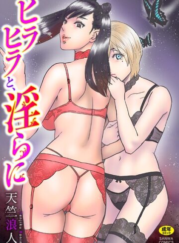 ヒラヒラと、淫らに｜/天竺浪人-単行本