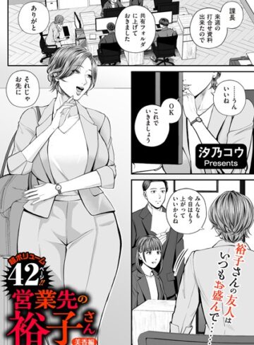 営業先の裕子さん（単話）｜/汐乃コウ-単話