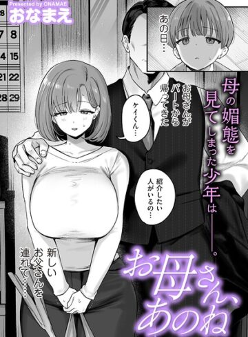 お母さん、あのね（単話）｜/おなまえ-単話