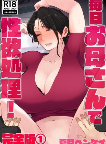 毎日お母さんで性欲処理！ 完全版｜/夏目ベンケイ-フルカラー