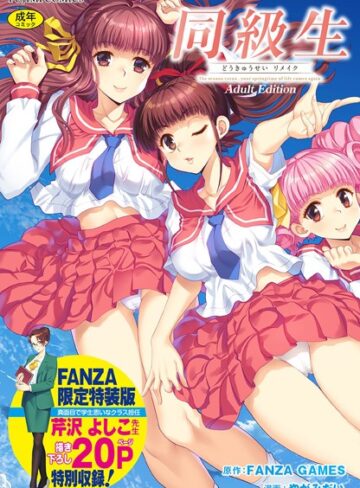同級生リメイク Adult Edition 【デジタル特装版】｜/FANZA GAMES-制服