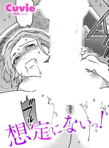 想定にないっ！（単話）｜/Cuvie-単話