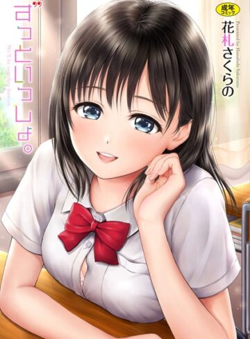 ずっといっしょ。 【FANZA限定】【デジタル特装版】｜/花札さくらの-単行本