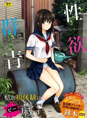 性欲群青【FANZA限定版】｜/鉢本-単行本