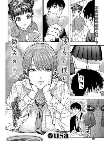 彼女が僕に微笑めば｜/usa-単行本
