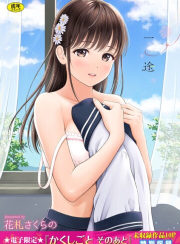 一途【デジタル特装版】｜/花札さくらの-単行本
