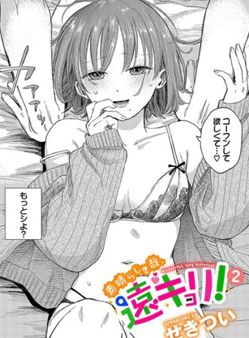 素晴らしき哉、遠キョリ！（単話）｜/せきつい-単話