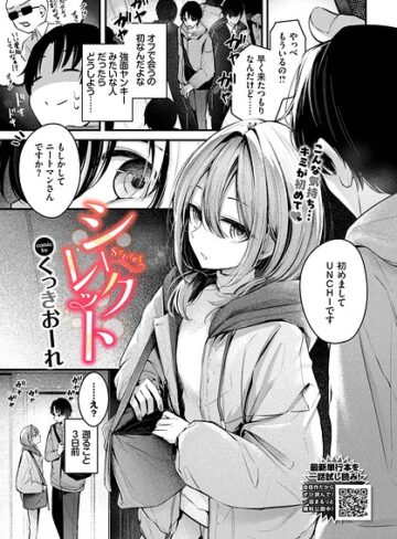 シークレット（単話）｜/くっきおーれ-単話
