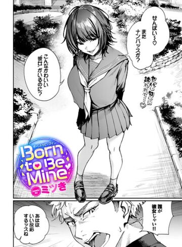 Born to Be Mine（単話）｜/ミツき-制服
