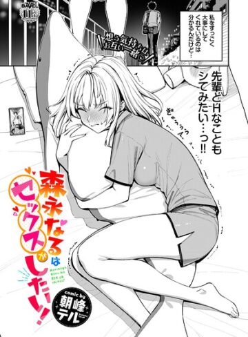 森永なるはセックスがしたい！（単話）｜/朝峰テル-単話