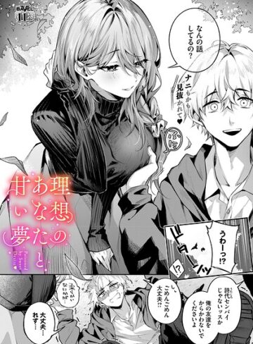 理想のあなたと甘い夢（単話）｜/あまつじ-クンニ