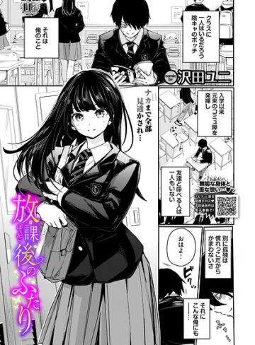 放課後のふたり（単話）｜/沢田ユニ-羞恥