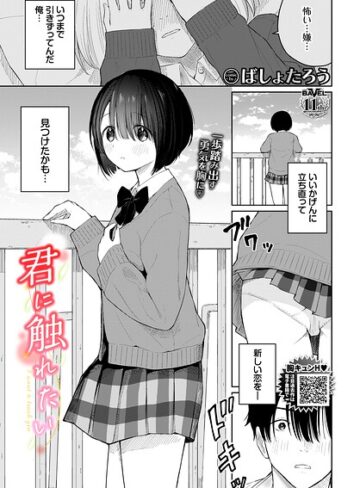 君に触れたい（単話）｜/ばしょたろう-羞恥