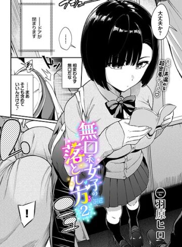 無口系女子の落とし方（単話）｜/羽原ヒロ-羞恥