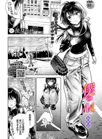 僕のM（単話）｜/茨芽ヒサ-クンニ