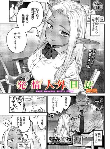 発情人外日誌（単話）｜/みぞね-ファンタジー