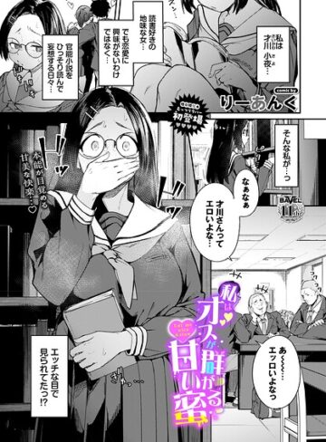 私はオスが群がる甘い蜜（単話）｜/りーあんく-制服