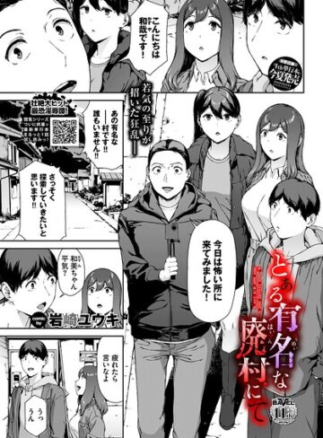 とある有名な廃村にて（単話）｜/岩崎ユウキ-ホラー