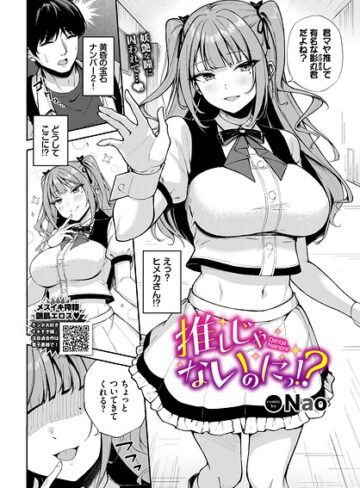 推しじゃないのにっ！？（単話）｜/Nao-単話