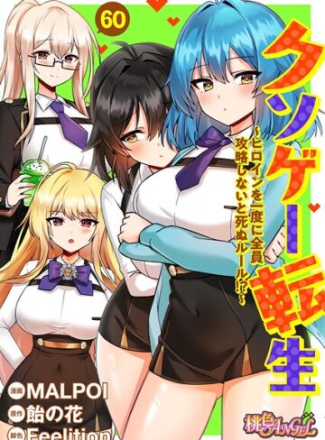 クソゲー転生 〜ヒロインを一度に全員攻略しないと死ぬルール！？〜（フルカラー）（単話）｜/MALPOI-単話
