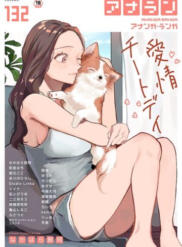 アナンガ・ランガ Vol.132｜/なかはら那珂-マンガ誌