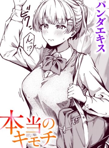 本当のキモチ（単話）｜/パンダエキス-単話