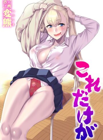 これだけが（単話）｜/変熊-制服