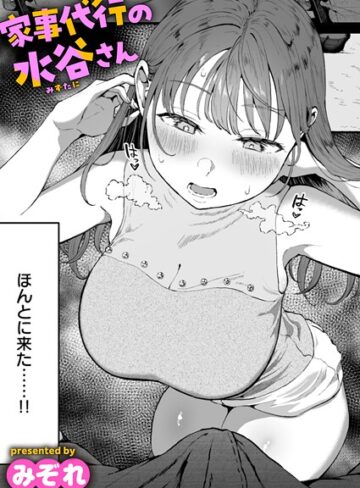 家事代行の水谷さん（単話）｜/みぞれ-単話