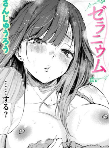 ゼラニウム（単話）｜/さんじゅうろう-単話