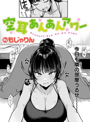 空耳あんあんアワー（単話）｜/もじゃりん-拘束