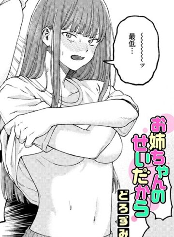 お姉ちゃんのせいだから（単話）｜/どろずみ-単話