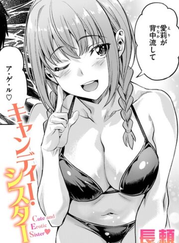 キャンディー・シスター（単話）｜/長頼-単話