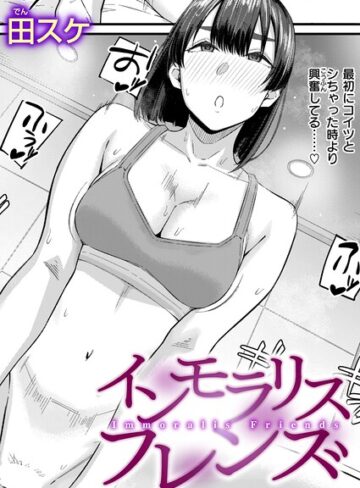 インモラリスフレンズ（単話）｜/田スケ-単話