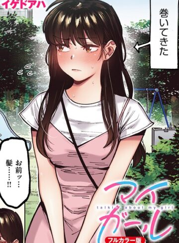 マイガール【フルカラー版】（単話）｜/イゲドアハ-フルカラー