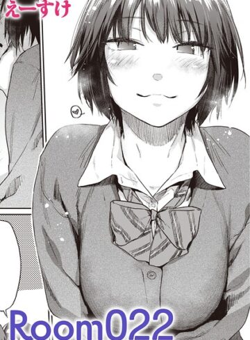 Room022（単話）｜/えーすけ-単話
