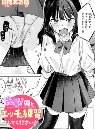 先輩！ 俺とエッチの練習してください！（単話）｜/日向あお助-単話