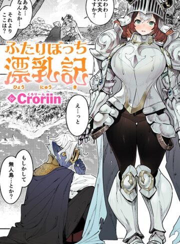 ふたりぼっち漂乳記（単話）｜/Croriin-ファンタジー
