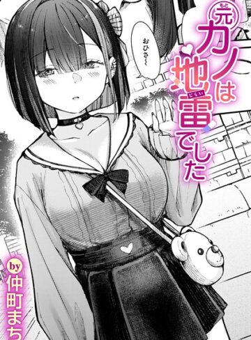 元カノは地雷でした（単話）｜/仲町まち-単話