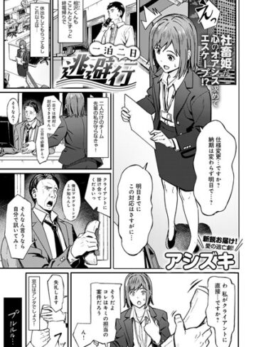 一泊二日逃避行（単話）｜/アシズキ-単話