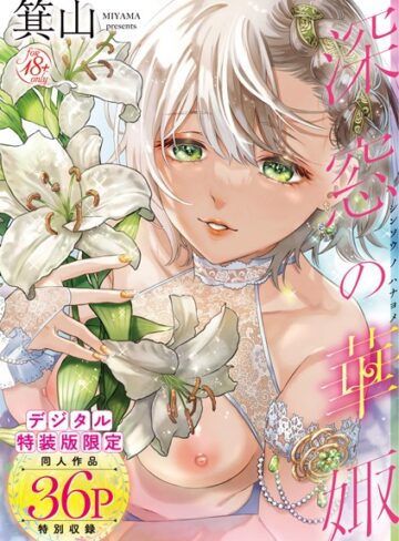 深窓の華娵 【デジタル特装版】｜/箕山-単行本
