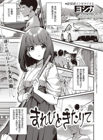 まれびときたりて（単話）｜/ヨシカ-単話