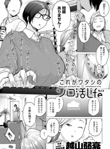 これがワタシのソロ活Life（単話）｜/越山弱衰-単話