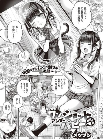 ワンショットアンダーパピー（単話）｜/メツブシ-単話