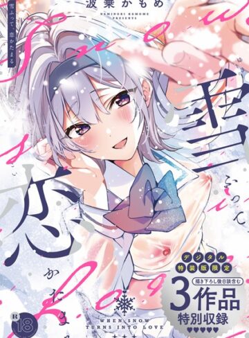 雪ふって、恋かたまる【デジタル特装版】｜/波乗かもめ-制服