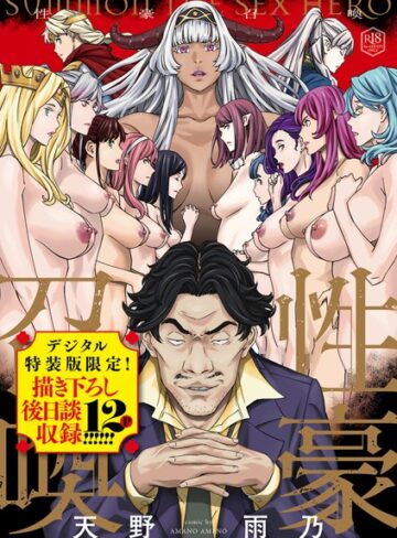 性豪召喚【デジタル特装版】｜/天野雨乃-ファンタジー